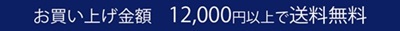 お買い上げ金額12,000円以上で送料無料