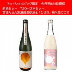 新酒セット（雪さんらん＆とろり純米生にごり）クール便