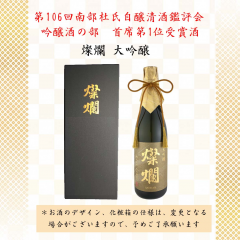 燦爛　大吟醸　南部杜氏自醸清酒鑑評会首席第1位受賞酒