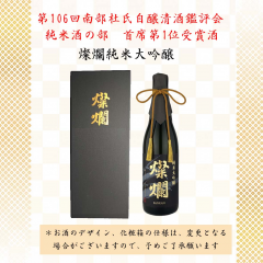 燦爛　純米大吟醸　南部杜氏自醸清酒鑑評会首席第1位受賞酒