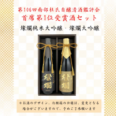 南部杜氏自醸清酒鑑評会首席第1位受賞酒セット