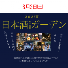日本酒ガーデン2025チケット