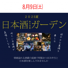 日本酒ガーデン2025チケット