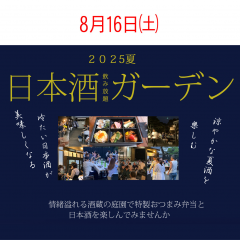 日本酒ガーデン2025チケット