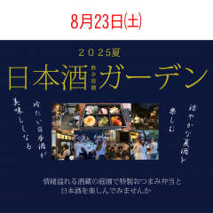 日本酒ガーデン2025チケット