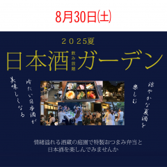 日本酒ガーデン2025チケット