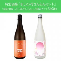 ましこ・花さんらんセット　（クール便）