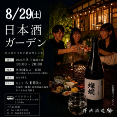 日本酒ガーデンチケット8月29日