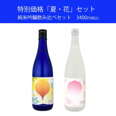 夏花セット(クール便）