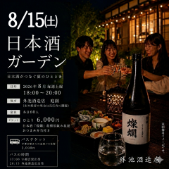 日本酒ガーデンチケット8月15日