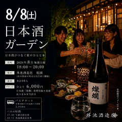 日本酒ガーデンチケット8月8日
