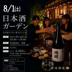 日本酒ガーデンチケット8月1日