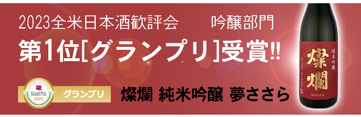 燦爛純米吟醸2023全米日本酒歓評会グランプリ