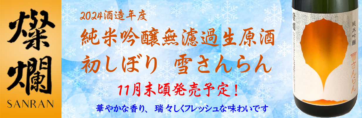 雪さんらん　純米吟醸無濾過生原酒