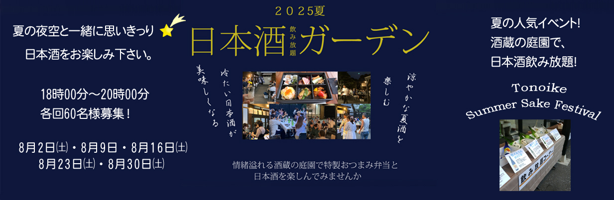 日本酒ガーデン2025