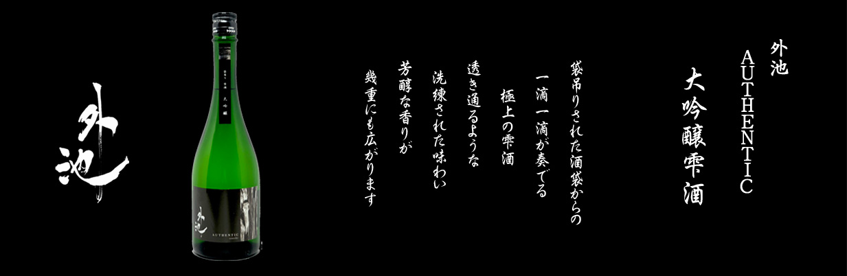 大吟醸雫酒大吟醸