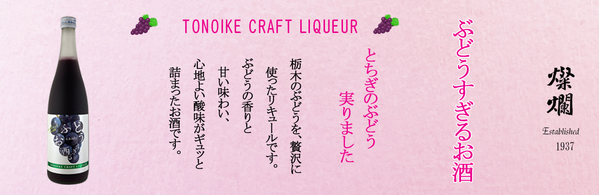 ぶどうすぎるお酒
