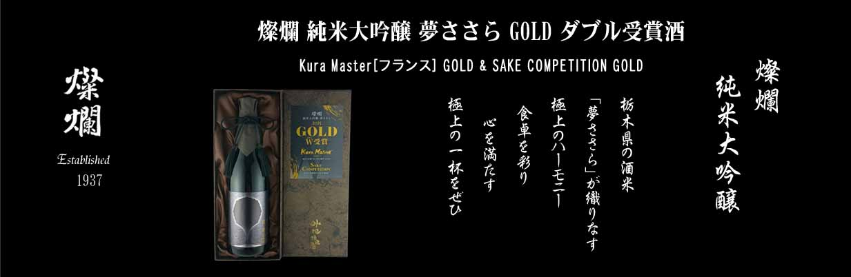 純米大吟醸　夢ささら　GOLD W受賞酒