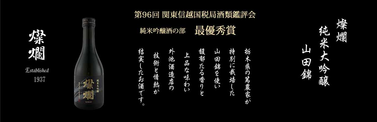 純米大吟醸山田錦関信越