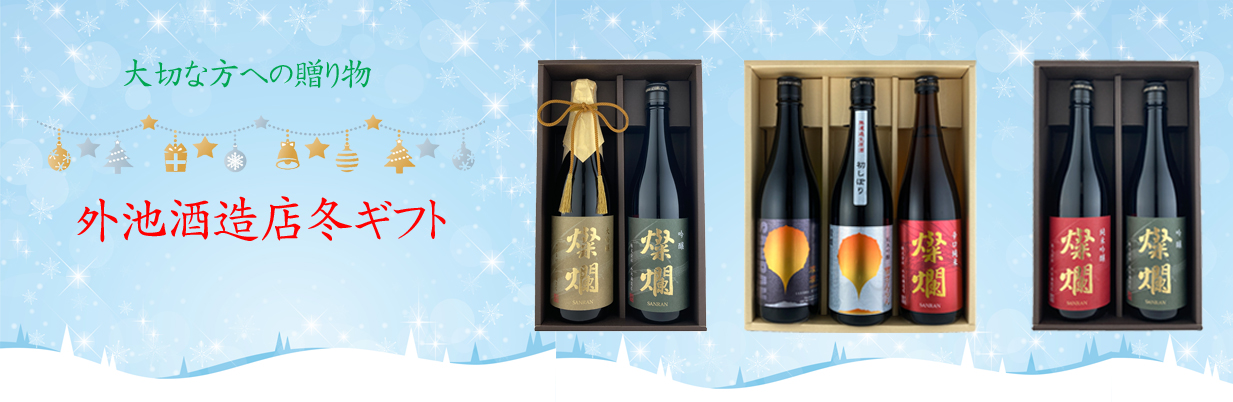 冬ギフト