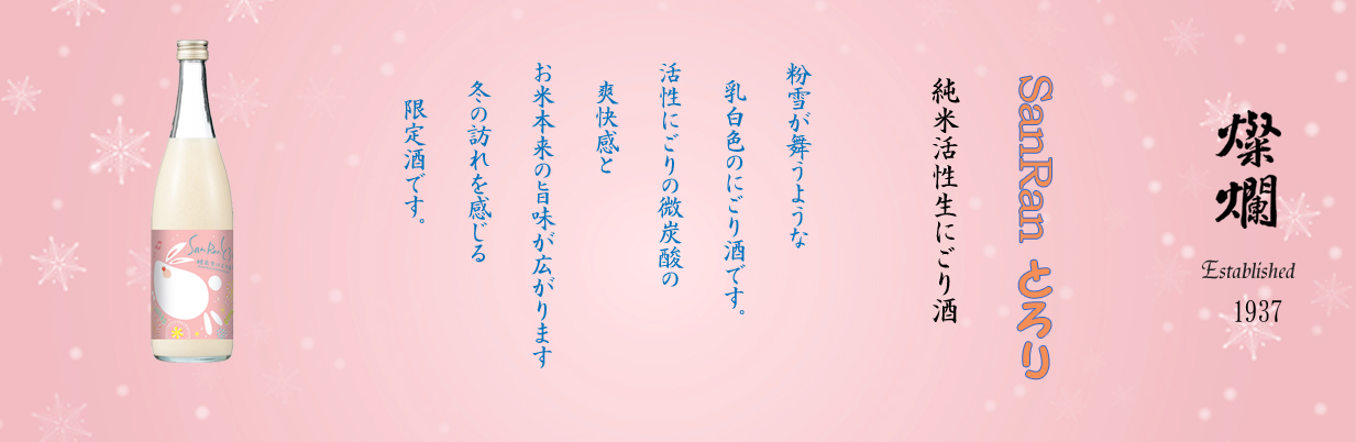 とろり純米生にごり