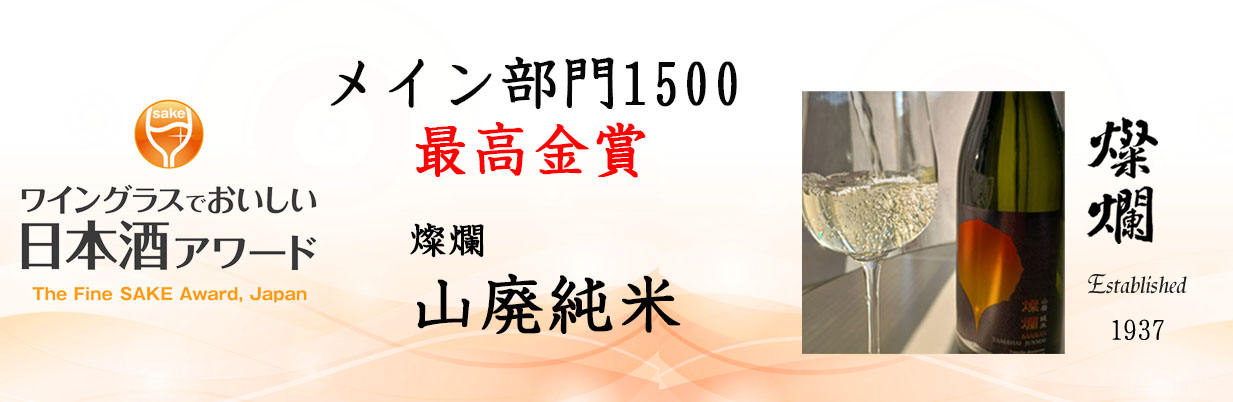 ワイングラスでおいしい日本酒アワード最高金賞