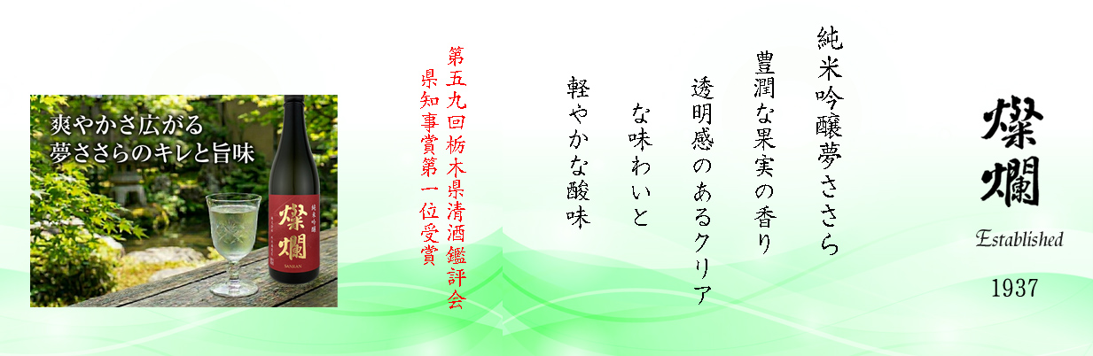 純米吟醸　夢ささら