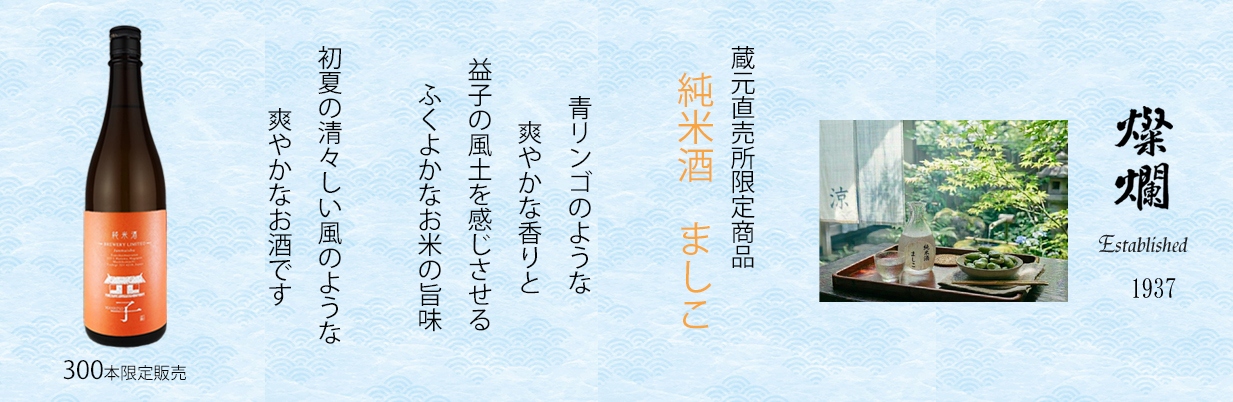純米酒　ましこ