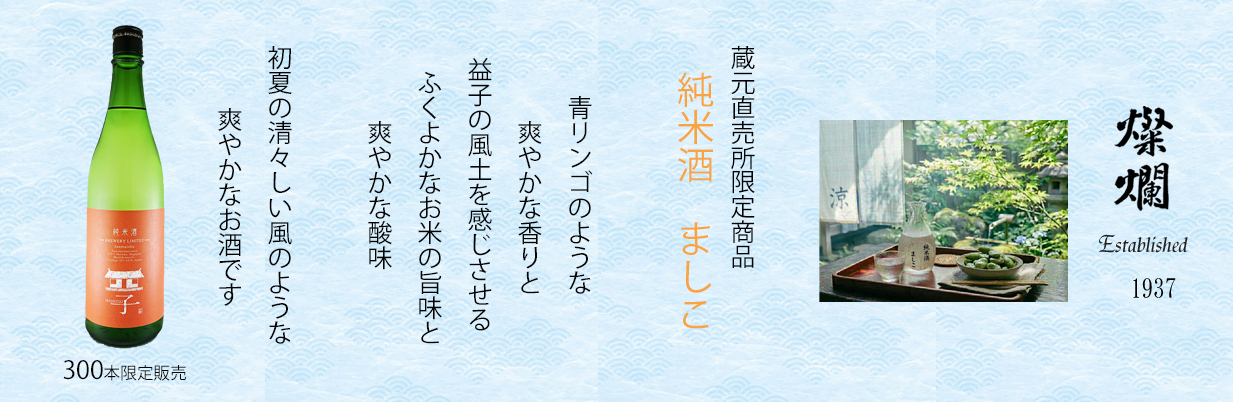 純米酒ましこ